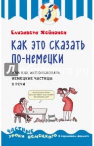 Как это сказать по-немецки, или Как использовать немецкие частицы в речи / Хейнонен Елизавета