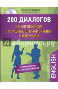 200 диалогов на английском на разные случаи жизни с озвучкой (+CD) / Черниховская Наталья Олеговна