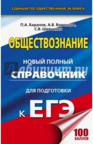 ЕГЭ Обществознание. Новый полный справочник / Баранов Петр Анатольевич, Шевченко Сергей Владимирович, Воронцов Александр Викторович