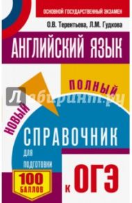 ОГЭ Английский язык. Новый полный справочник / Терентьева Ольга Валентиновна, Гудкова Лидия Михайловна