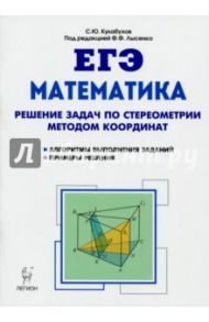 Математика. ЕГЭ. Решение задач по стереометрии методом координат. Учебно-методическое пособие / Кулабухов Сергей Юрьевич