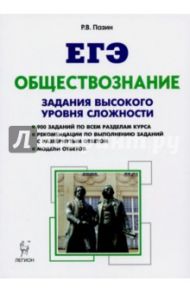 Обществознание. ЕГЭ. 10-11 классы. Задания высокого уровня сложности. Учебно-методическое пособие / Пазин Роман Викторович