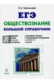 Обществознание. Большой справочник для подготовки к ЕГЭ. Учебно-методическое пособие / Чернышева Ольга Александровна