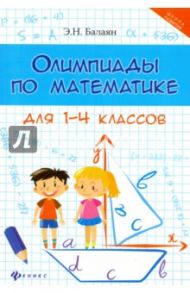 Олимпиады по математике для 1-4 классов / Балаян Эдуард Николаевич