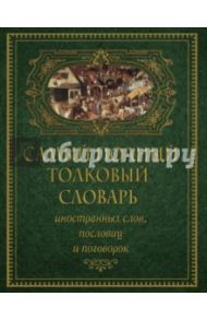 Самый полный толковый словарь иностранных слов, пословиц и поговорок / Михельсон Мориц Ильич