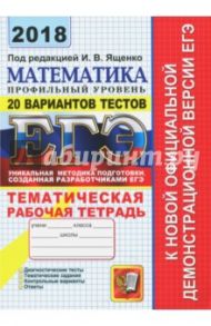 ЕГЭ 2018. Математика. Профильный уровень. 20 вариантов тестов. Тематическая рабочая тетрадь / Ященко Иван Валериевич, Шестаков Сергей Алексеевич, Захаров Петр Игоревич, Трепалин Андрей Сергеевич