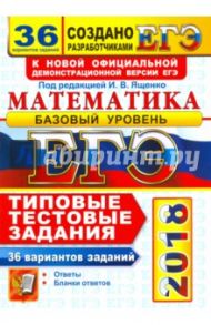 ЕГЭ 2018. Математика. 36 вариантов. Базовый уровень. Типовые тестовые задания. / Ященко Иван Валериевич, Антропов Александр Владимирович, Забелин Алексей Вадимович