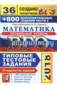 ЕГЭ 2018. Математика. Профильный. 36 вариантов. Типовые тестовые задания и 800 заданий части 2 / Ященко Иван Валериевич, Высоцкий Иван Ростиславович, Волчкевич Максим Анатольевич