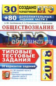 ЕГЭ 2018. Обществознание. Типовые тестовые задания. 30 вариантов + 80 дополнительных заданий части 2 / Лазебникова Анна Юрьевна, Рутковская Елена Лазаревна, Королькова Евгения Сергеевна