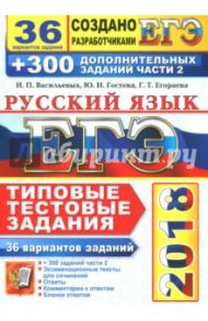 ЕГЭ 2018. Русский язык. Типовые Тестовые Задания. 36 вариантов + 300 заданий части 2 / Егораева Галина Тимофеевна, Гостева Юлия Николаевна, Васильевых Ирина Павловна