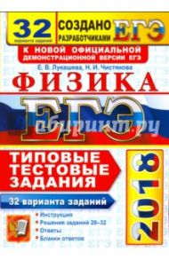 ЕГЭ 2018 Физика. ТТЗ. 32 варианта заданий (28-32) / Лукашева Екатерина Викентьевна, Чистякова Наталия Игоревна