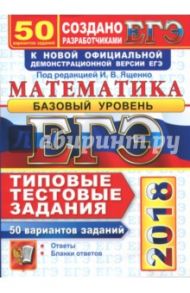 ЕГЭ 2018. Математика. Базовый уровень. 50 вариантов заданий. Типовые тестовые задания / Ященко Иван Валериевич, Шноль Дмитрий Эммануилович, Антропов Александр Владимирович, Забелин Алексей Вадимович