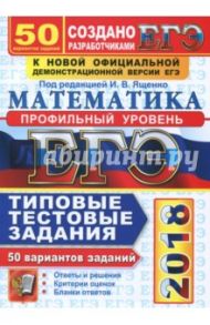 ЕГЭ 2018. Математика. Типовые тестовые задания. 50 вариантов. Профильный уровень / Ященко Иван Валериевич, Высоцкий Иван Ростиславович, Волчкевич Максим Анатольевич