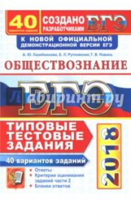 ЕГЭ 2018. Обществознание. 40 вариантов. Типовые тестовые задания от разработчиков ЕГЭ / Лазебникова Анна Юрьевна, Рутковская Елена Лазаревна, Коваль Татьяна Викторовна