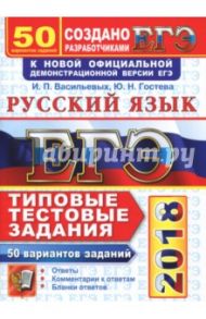 ЕГЭ 2018. Русский язык. Типовые тестовые задания. 50 вариантов / Гостева Юлия Николаевна, Васильевых Ирина Павловна