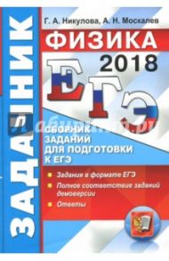 ЕГЭ 2018. Физика. Задачник. Сборник заданий для подготовки к ЕГЭ / Москалев Александр Николаевич, Никулова Галина Анатольевна