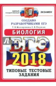 ЕГЭ 2018. Биология. Типовые тестовые задания. 14 вариантов / Мазяркина Татьяна Вячеславовна, Первак Светлана Викторовна