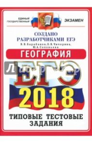 ЕГЭ 2018. География. Типовые тестовые задания. ОФЦ / Барабанов Вадим Владимирович, Чичерина Ольга Владимировна, Соловьева Юлия Алексеевна