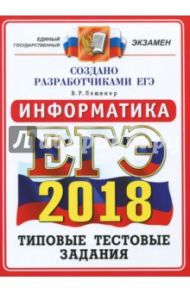 ЕГЭ 2018 Информатика. Типовые тестовые задания. ОФЦ / Лещинер Вячеслав Роальдович