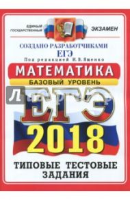 ЕГЭ 2018. Математика. Типовые тестовые задания. Базовый уровень. 14 вариантов / Ященко Иван Валериевич, Шноль Дмитрий Эммануилович, Антропов Александр Владимирович, Забелин Алексей Вадимович