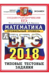 ЕГЭ 2018. Математика. Типовые тестовые задания. Профиль ОФЦ / Ященко Иван Валериевич, Высоцкий Иван Ростиславович, Суздальцев А. И.