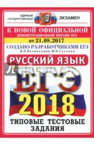 ЕГЭ 2018. Русский язык. Типовые тестовые задания. 14 вариантов / Васильевых Ирина Павловна, Гостева Юлия Николаевна