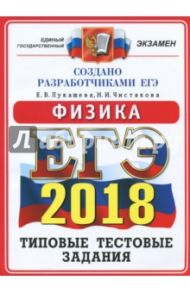 ЕГЭ 2018. Физика. Типовые тестовые задания. ОФЦ / Лукашева Екатерина Викентьевна, Чистякова Наталия Игоревна