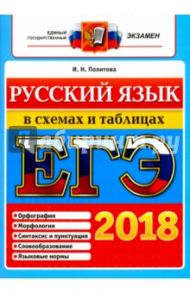 ЕГЭ 2018. Русский язык в схемах и таблицах / Политова Ирина Николаевна