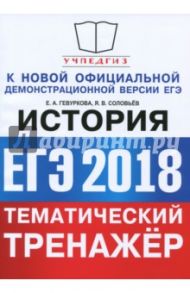 ЕГЭ 2018. История. Тематический тренажер / Гевуркова Елена Алексеевна, Соловьев Ян Валерьевич