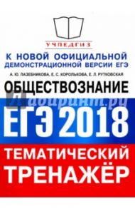 ЕГЭ 2018 Обществознание. Задания с кратким ответом / Лазебникова Анна Юрьевна, Рутковская Елена Лазаревна, Королькова Евгения Сергеевна