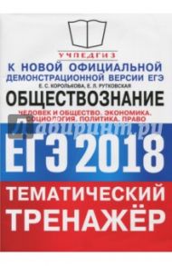 ЕГЭ 2018. Обществознание. Тематический тренажёр. Политика. Право. Человек и общество. Экономика / Королькова Евгения Сергеевна, Рутковская Елена Лазаревна