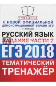 ЕГЭ 2018. Русский язык. Тематический тренажёр. Задание части 2 / Егораева Галина Тимофеевна