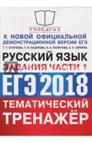 ЕГЭ 2018. Русский язык. Тематический тренажёр. Задания части 1 / Назарова Татьяна Николаевна, Егораева Галина Тимофеевна, Скрипка Елена Николаевна, Политова Ирина Николаевна