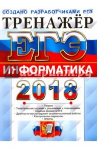 ЕГЭ 2018. Информатика. Тренажер / Крылов Сергей Сергеевич, Ушаков Денис Михайлович