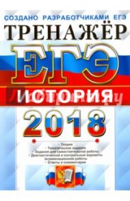 ЕГЭ 2018. История. Тренажер / Ларина Лидия Ивановна, Соловьев Ян Валерьевич, Фадеева Диана Александровна