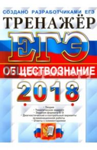 ЕГЭ 2018. Обществознание. Тренажер / Лазебникова Анна Юрьевна, Рутковская Елена Лазаревна, Королькова Евгения Сергеевна