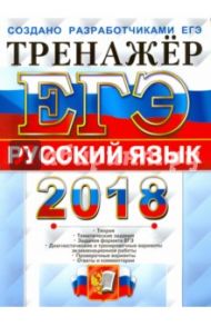 ЕГЭ 2018 Русский язык. Тренажер. Тематические тестовые задания. ФИПИ / Гостева Юлия Николаевна, Львов Валентин Витальевич