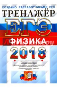 ЕГЭ 2018. Физика. Тренажер / Лукашева Екатерина Викентьевна, Чистякова Наталия Игоревна