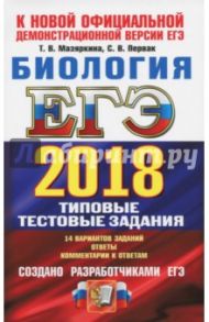 ЕГЭ 2018 Биология. Типовые тестовые задания. ТРК / Мазяркина Татьяна Вячеславовна, Первак Светлана Викторовна