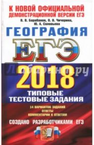 ЕГЭ 2018. География. Типовые тестовые задания. ТРК / Барабанов Вадим Владимирович, Чичерина Ольга Владимировна, Соловьева Юлия Алексеевна