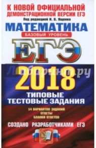 ЕГЭ 2018. Математика. Базовый уровень. 14 вариантов. Типовые тестовые задания от разработчиков ЕГЭ / Ященко Иван Валериевич, Антропов Александр Владимирович, Забелин Алексей Вадимович