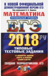 ЕГЭ 2018. Математика. Профильный уровень. 14 вариантов. Типовые тестовые задания / Ященко Иван Валериевич, Шноль Дмитрий Эммануилович, Волчкевич Максим Анатольевич