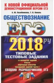 ЕГЭ 2018. Обществознание. Типовые тестовые задания. ТРК / Лазебникова Анна Юрьевна, Коваль Татьяна Викторовна