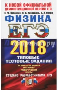 ЕГЭ 2018. Физика. Типовые тестовые задания. 14 вариантов / Кабардин Олег Федорович, Кабардина Светлана Ильинична, Орлов Владимир Алексеевич