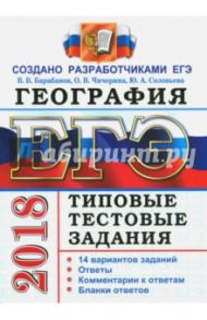 ЕГЭ 2018. География. 14 вариантов. Типовые тестовые задания от разработчиков ЕГЭ / Барабанов Вадим Владимирович, Чичерина Ольга Владимировна, Соловьева Юлия Алексеевна