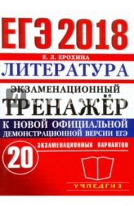 ЕГЭ 2018. Литература. Экзаменационный тренажер к новой официальной демонстрационной версии ЕГЭ / Ерохина Елена Ленвладовна