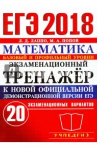 ЕГЭ 2018. Математика. Экзаменационный тренажер. Базовый и профильный уровни / Лаппо Лев Дмитриевич, Попов Максим Александрович