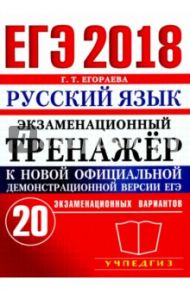 ЕГЭ 2018 Русский язык. Экзаменационный тренажер к новой официальной демонстрационной версии ЕГЭ / Егораева Галина Тимофеевна