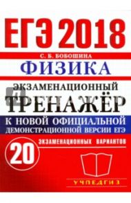 ЕГЭ 2018. Физика. Экзаменационный тренажер. 20 экзаменационных вариантов / Бобошина Светлана Борисовна