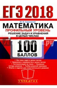 ЕГЭ 2018. Математика. Задание 19. Решение задач и уравнений / Садовничий Юрий Владимирович